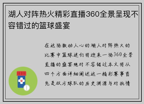 湖人对阵热火精彩直播360全景呈现不容错过的篮球盛宴