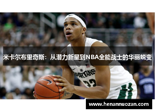 米卡尔布里奇斯：从潜力新星到NBA全能战士的华丽蜕变