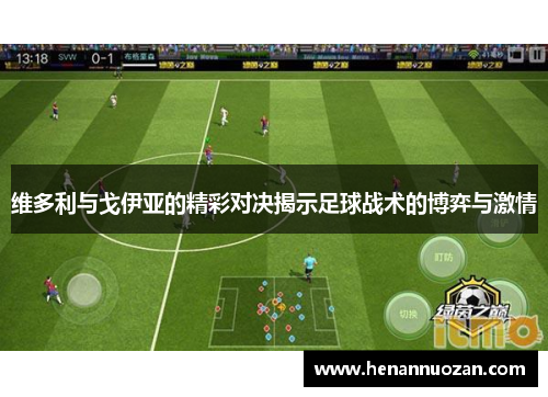 维多利与戈伊亚的精彩对决揭示足球战术的博弈与激情