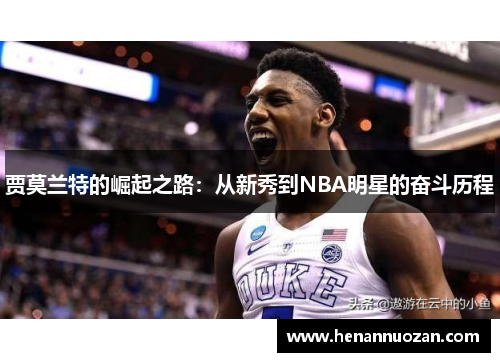 贾莫兰特的崛起之路：从新秀到NBA明星的奋斗历程