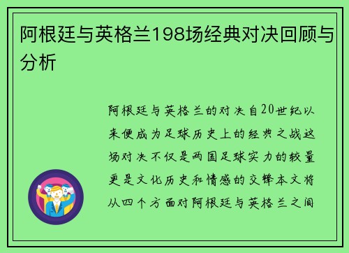 阿根廷与英格兰198场经典对决回顾与分析