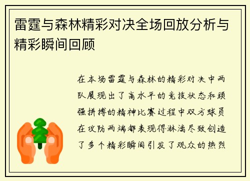 雷霆与森林精彩对决全场回放分析与精彩瞬间回顾
