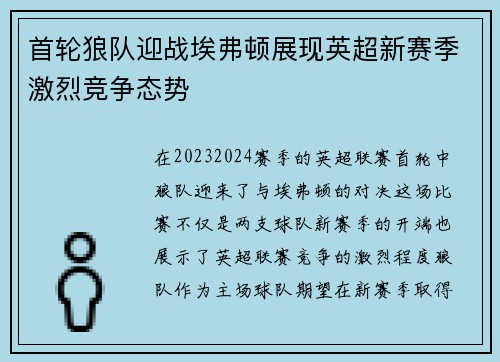 首轮狼队迎战埃弗顿展现英超新赛季激烈竞争态势