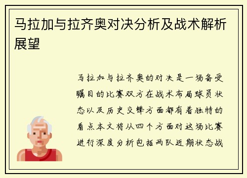 马拉加与拉齐奥对决分析及战术解析展望