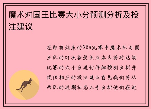 魔术对国王比赛大小分预测分析及投注建议