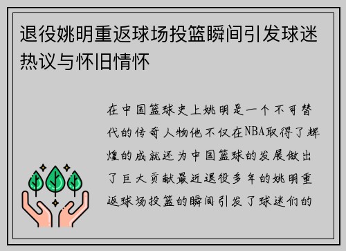 退役姚明重返球场投篮瞬间引发球迷热议与怀旧情怀