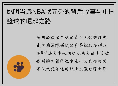 姚明当选NBA状元秀的背后故事与中国篮球的崛起之路