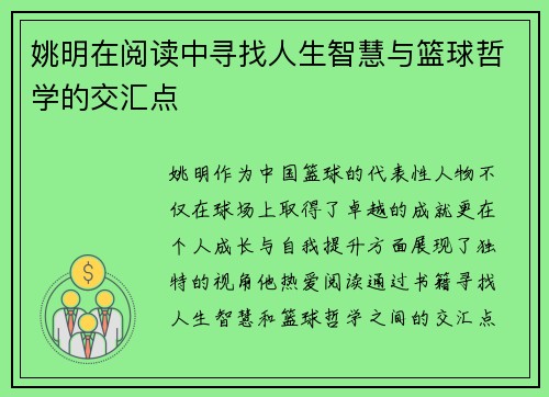 姚明在阅读中寻找人生智慧与篮球哲学的交汇点