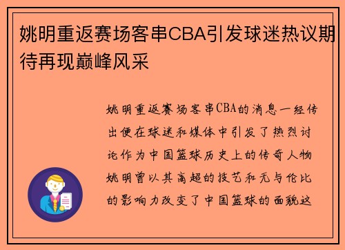 姚明重返赛场客串CBA引发球迷热议期待再现巅峰风采