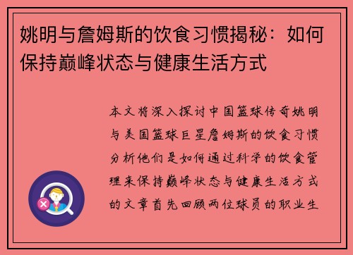 姚明与詹姆斯的饮食习惯揭秘：如何保持巅峰状态与健康生活方式