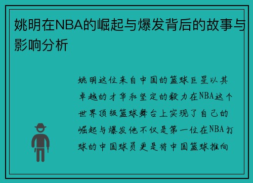 姚明在NBA的崛起与爆发背后的故事与影响分析