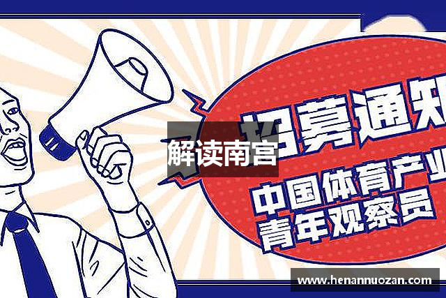 解读南宫